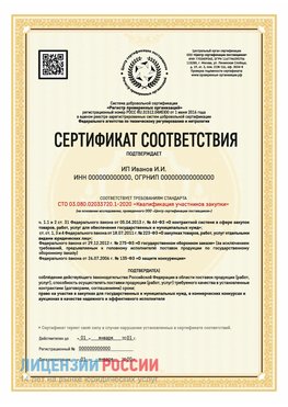 Сертификат квалификации участников закупки для ИП. Асбест Сертификат СТО 03.080.02033720.1-2020